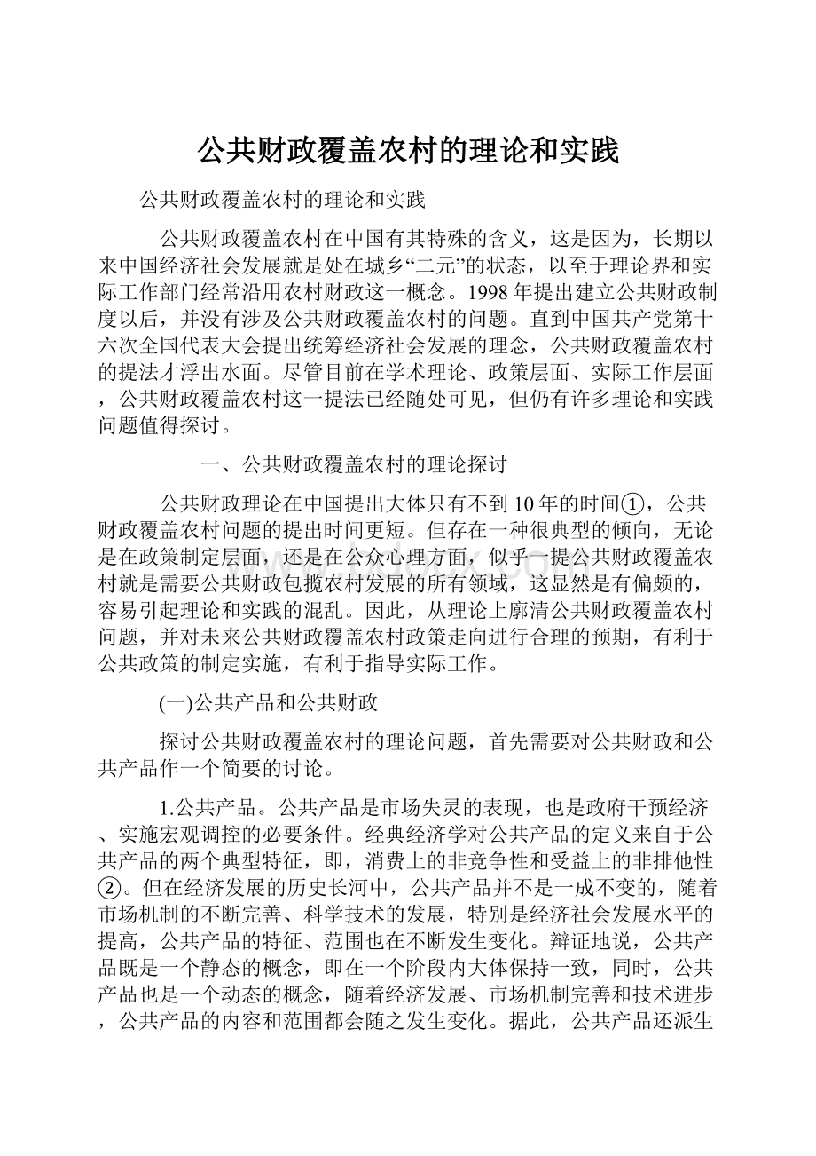 公共财政覆盖农村的理论和实践.docx