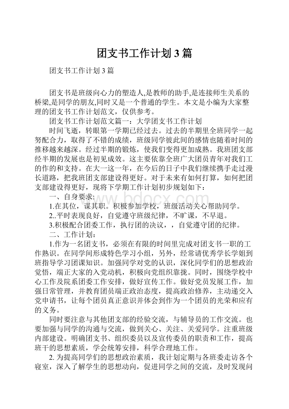 团支书工作计划3篇.docx_第1页