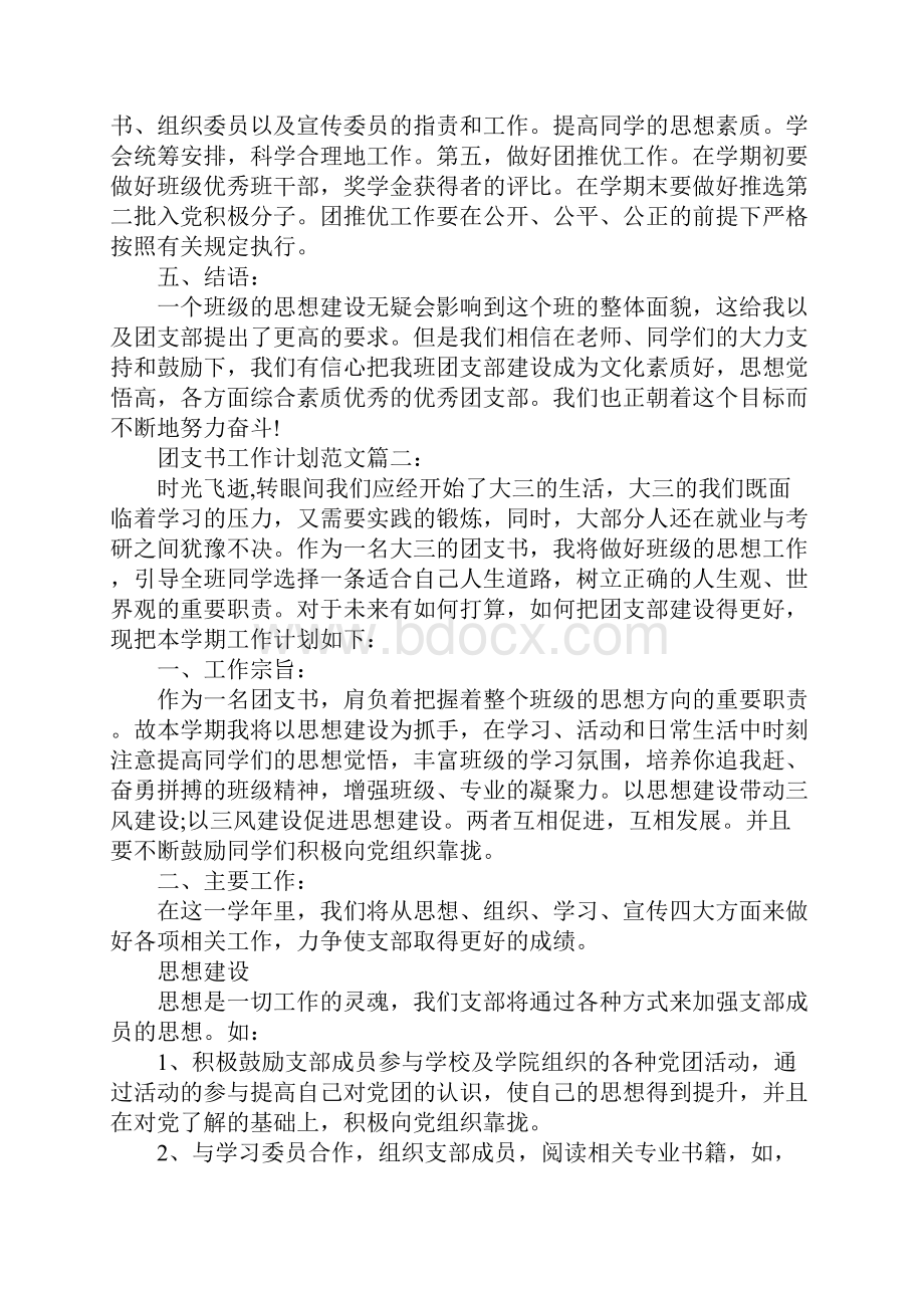 团支书工作计划3篇.docx_第3页