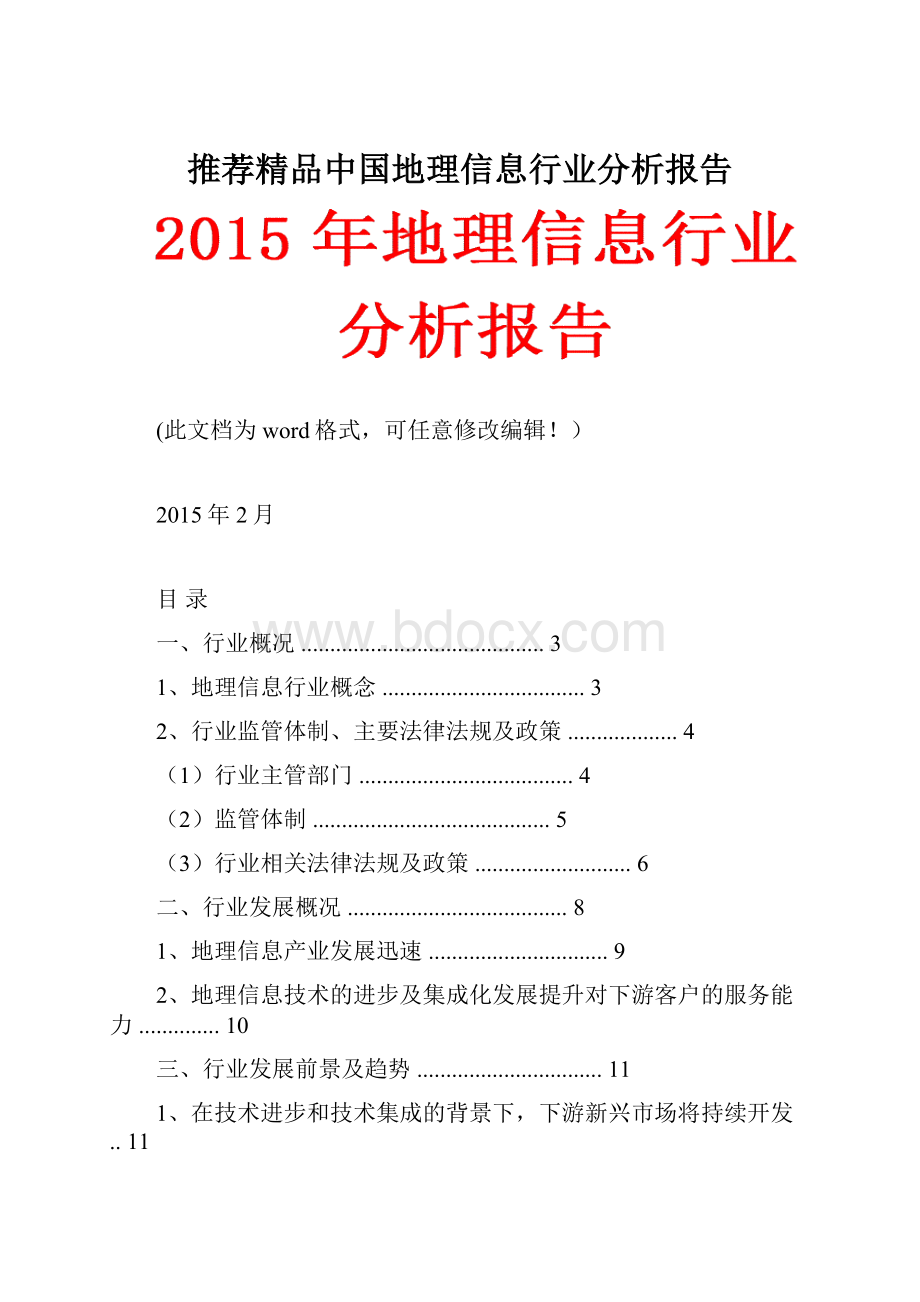 推荐精品中国地理信息行业分析报告.docx