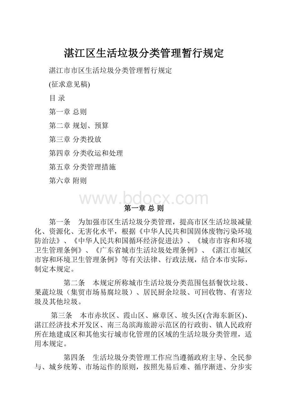 湛江区生活垃圾分类管理暂行规定.docx