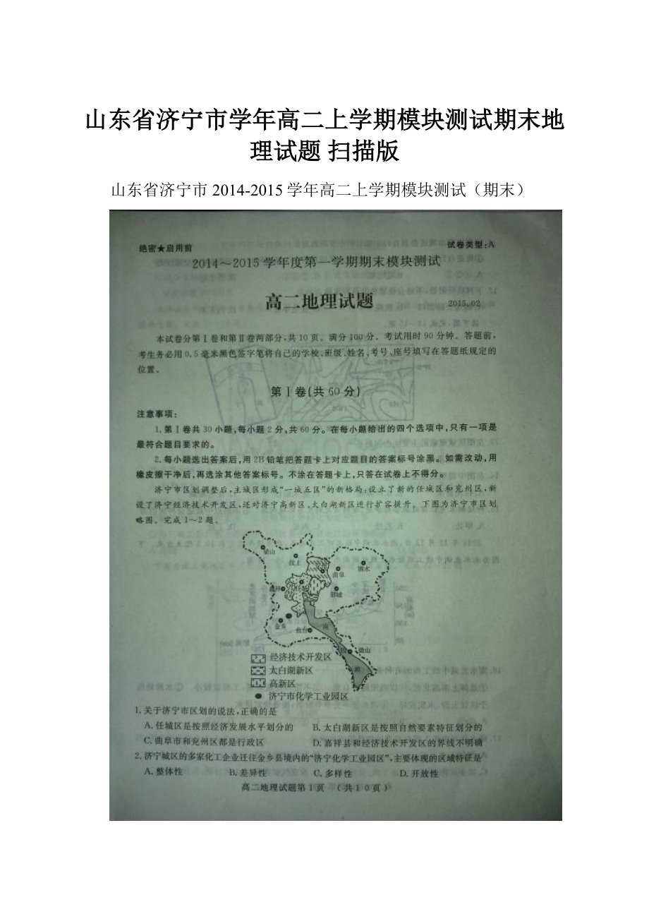 山东省济宁市学年高二上学期模块测试期末地理试题 扫描版.docx