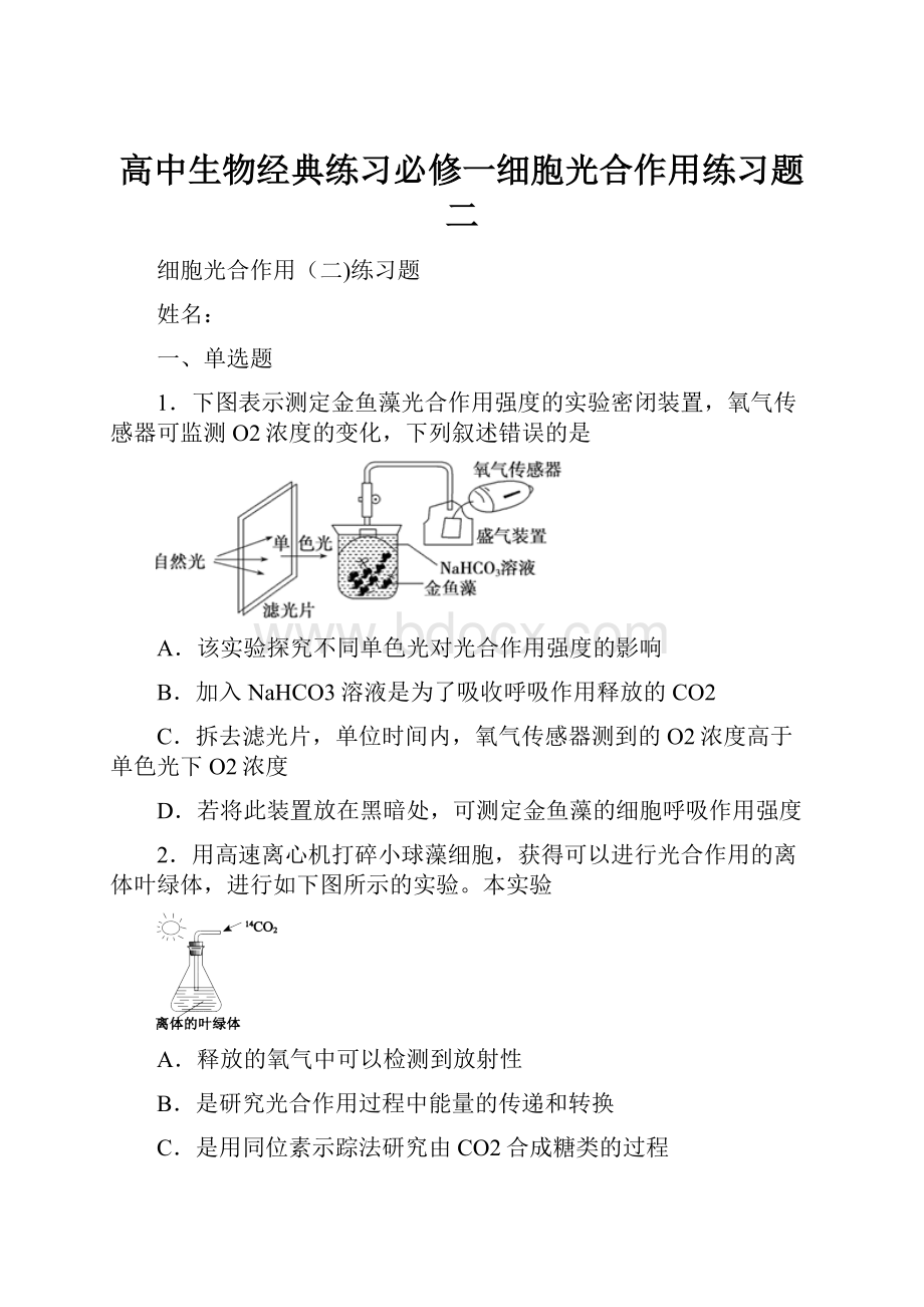 高中生物经典练习必修一细胞光合作用练习题二.docx