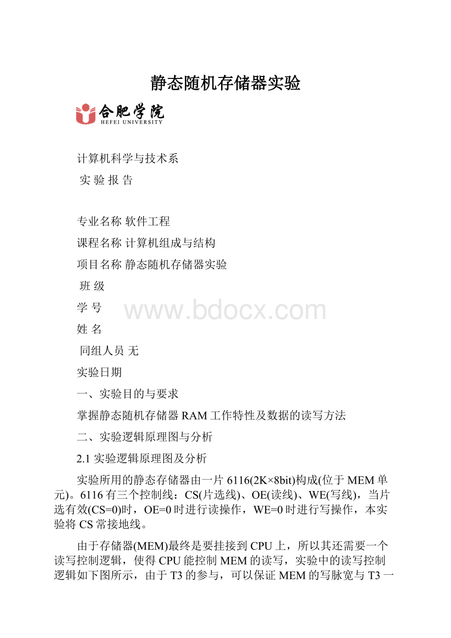 静态随机存储器实验.docx