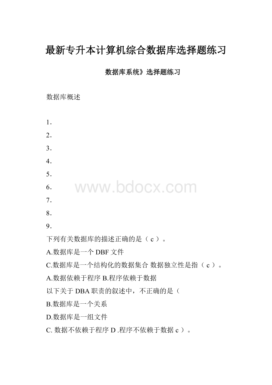 最新专升本计算机综合数据库选择题练习.docx