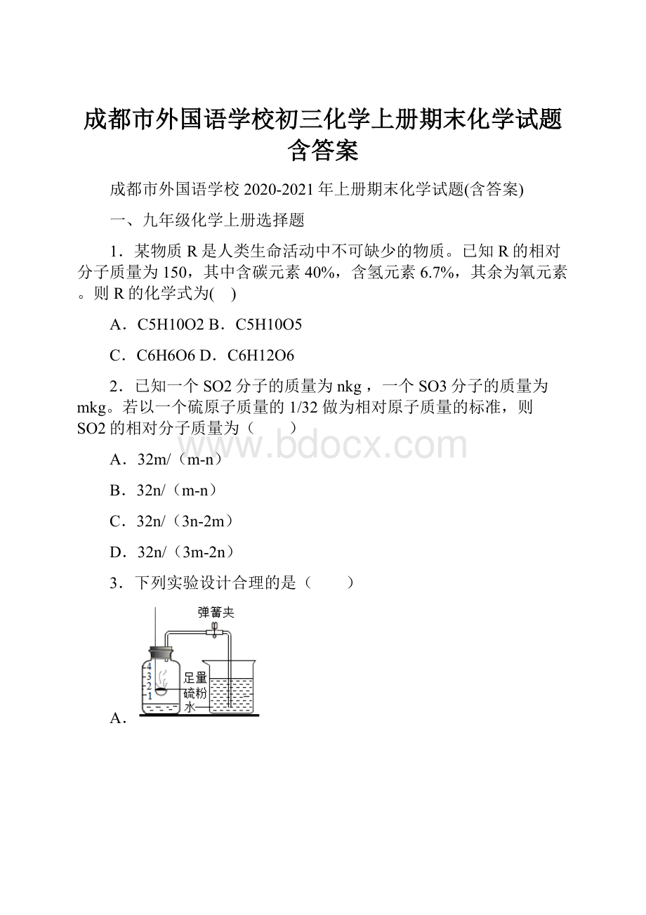 成都市外国语学校初三化学上册期末化学试题含答案.docx