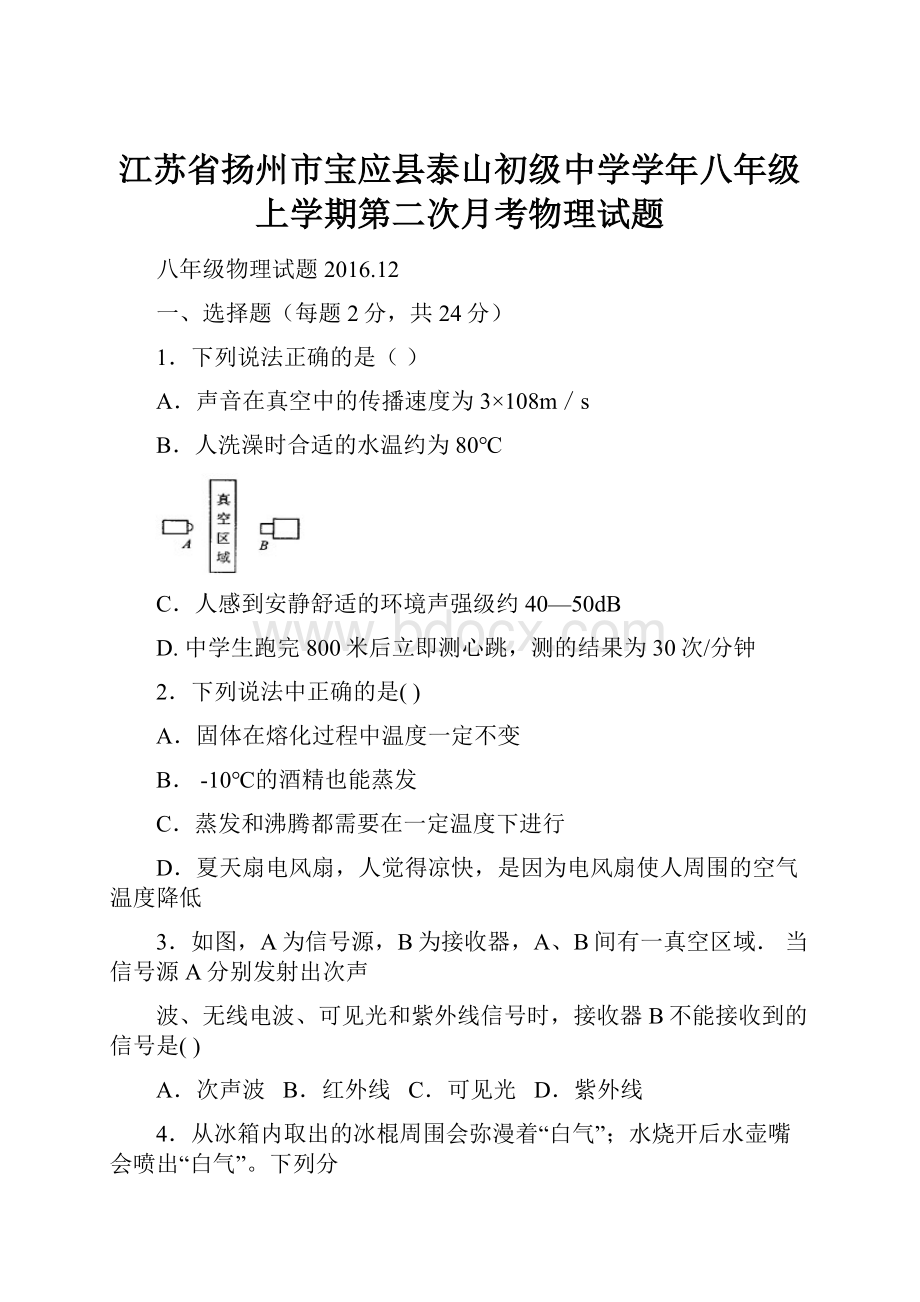 江苏省扬州市宝应县泰山初级中学学年八年级上学期第二次月考物理试题.docx_第1页