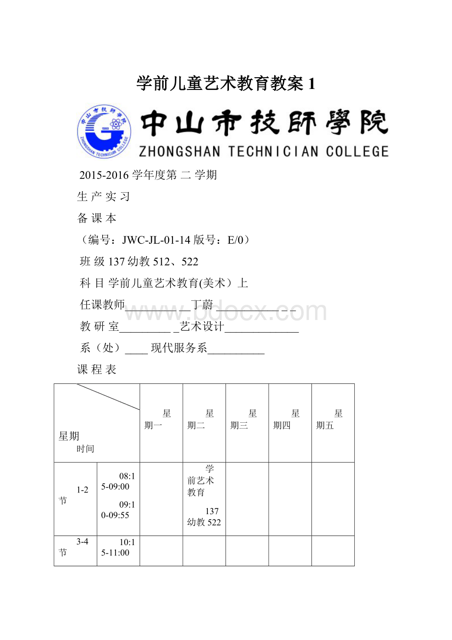 学前儿童艺术教育教案 1.docx