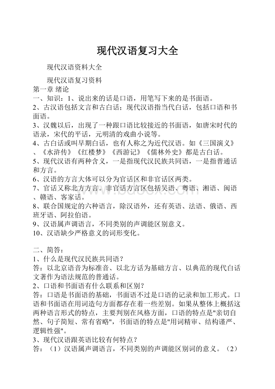 现代汉语复习大全.docx_第1页