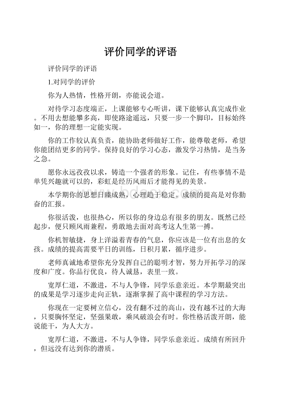 评价同学的评语.docx