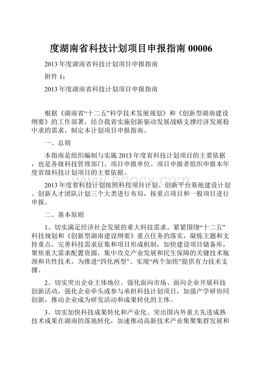 度湖南省科技计划项目申报指南00006.docx