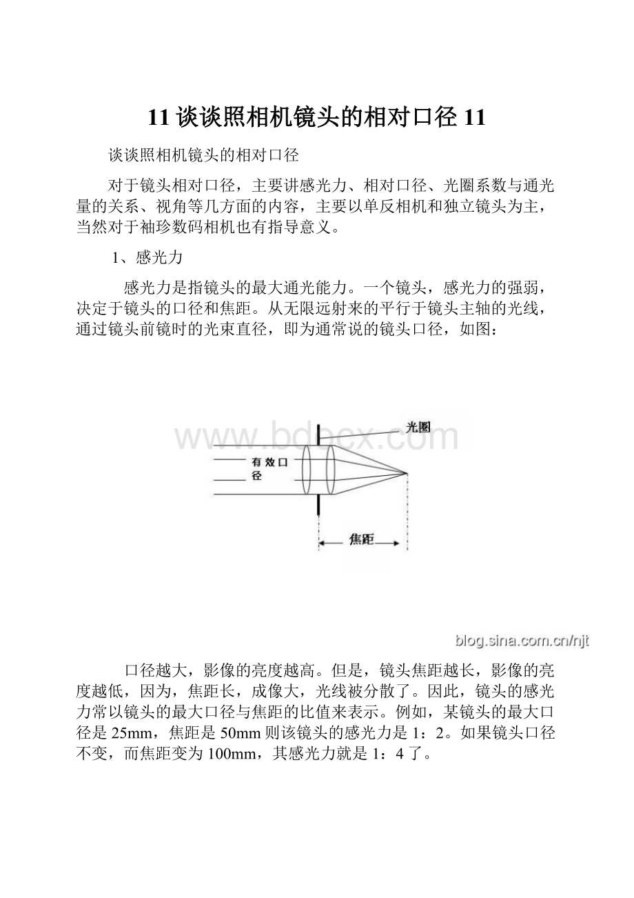 11谈谈照相机镜头的相对口径11.docx