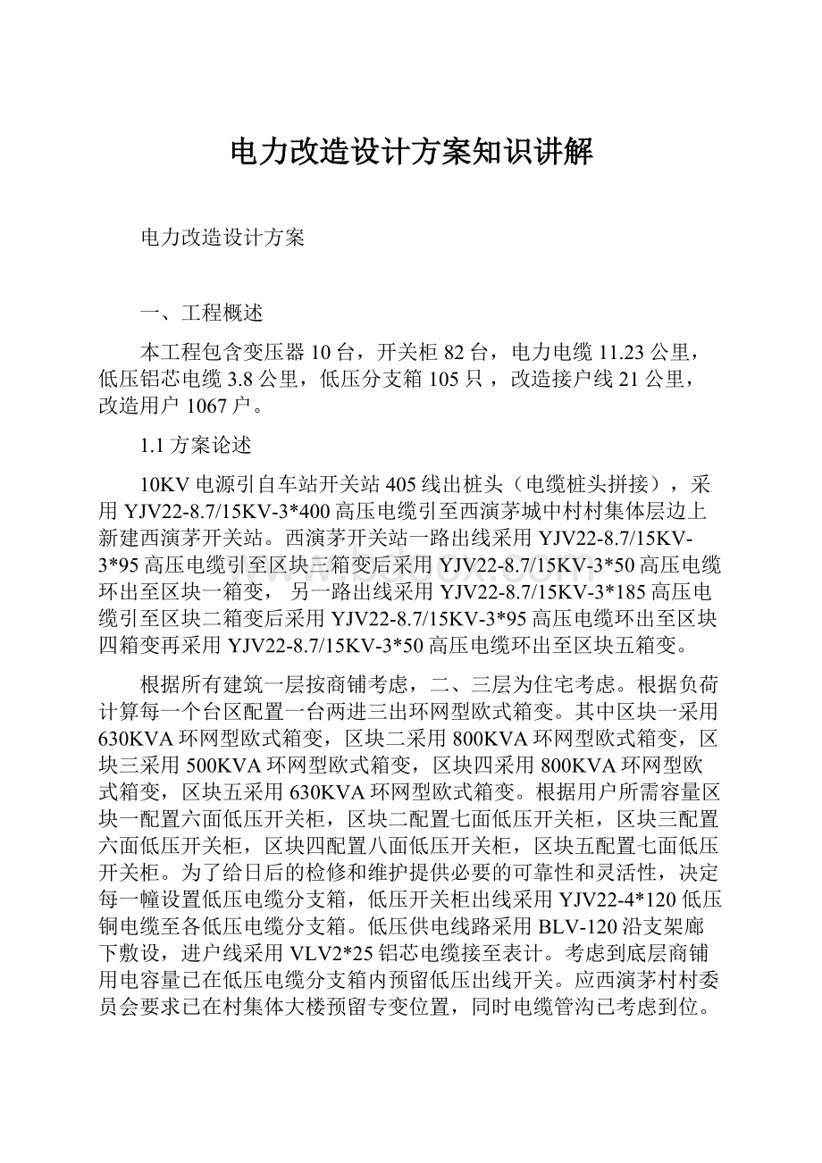 电力改造设计方案知识讲解.docx