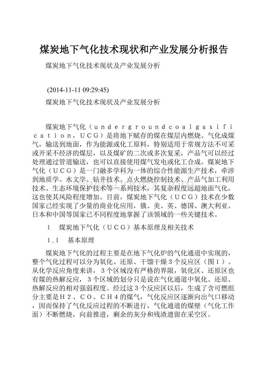 煤炭地下气化技术现状和产业发展分析报告.docx