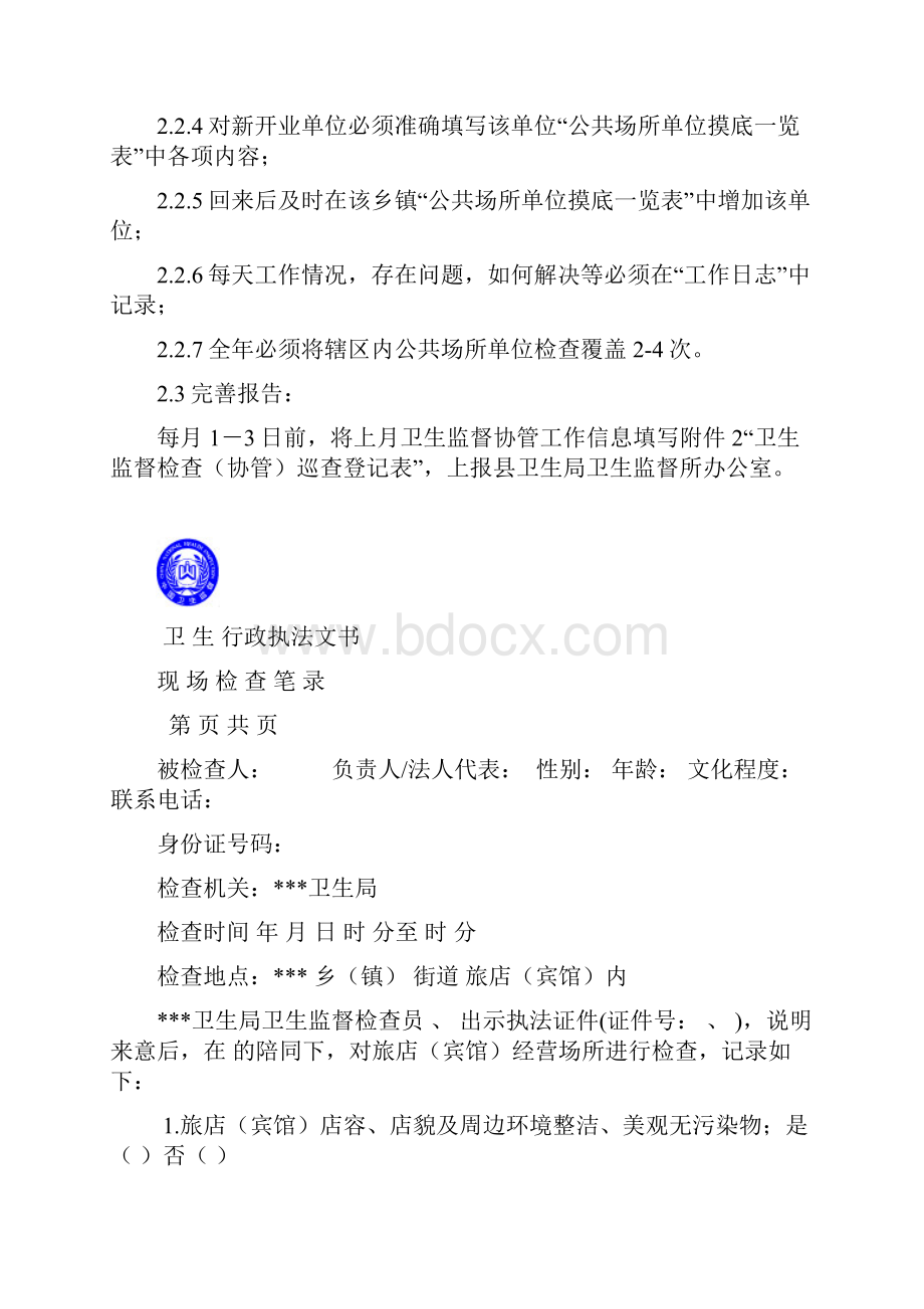 1914卫生监督协管员公共场所卫生安全巡查.docx_第2页