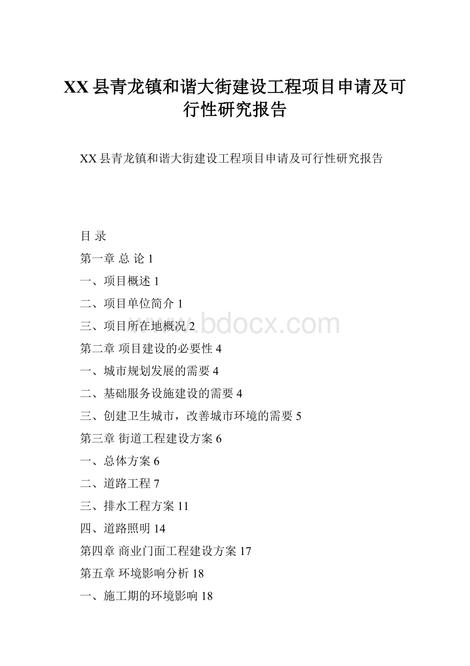 XX县青龙镇和谐大街建设工程项目申请及可行性研究报告.docx_第1页