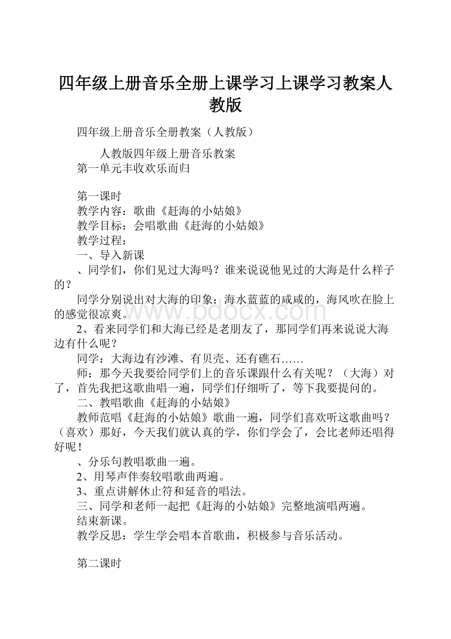 四年级上册音乐全册上课学习上课学习教案人教版.docx