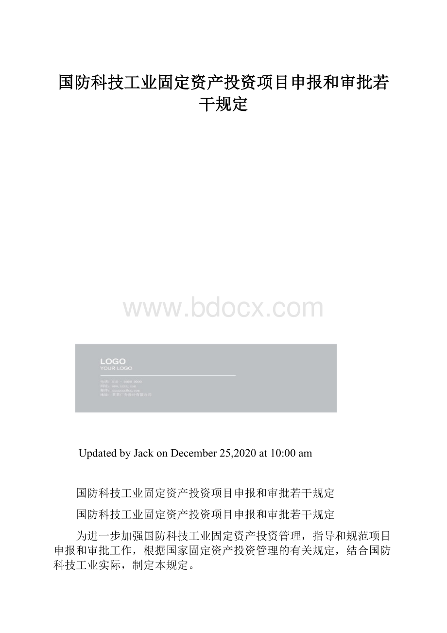 国防科技工业固定资产投资项目申报和审批若干规定.docx