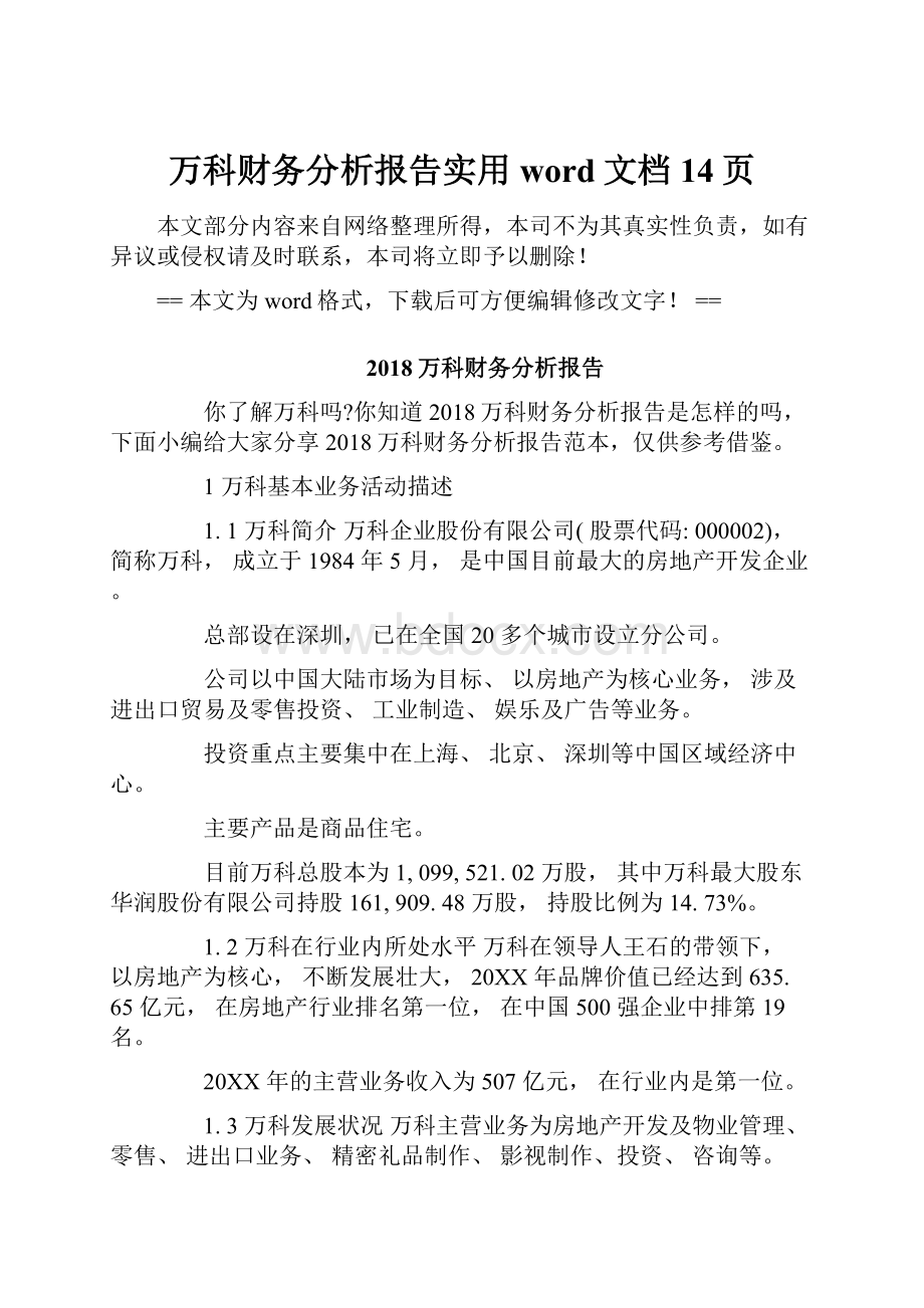 万科财务分析报告实用word文档 14页.docx