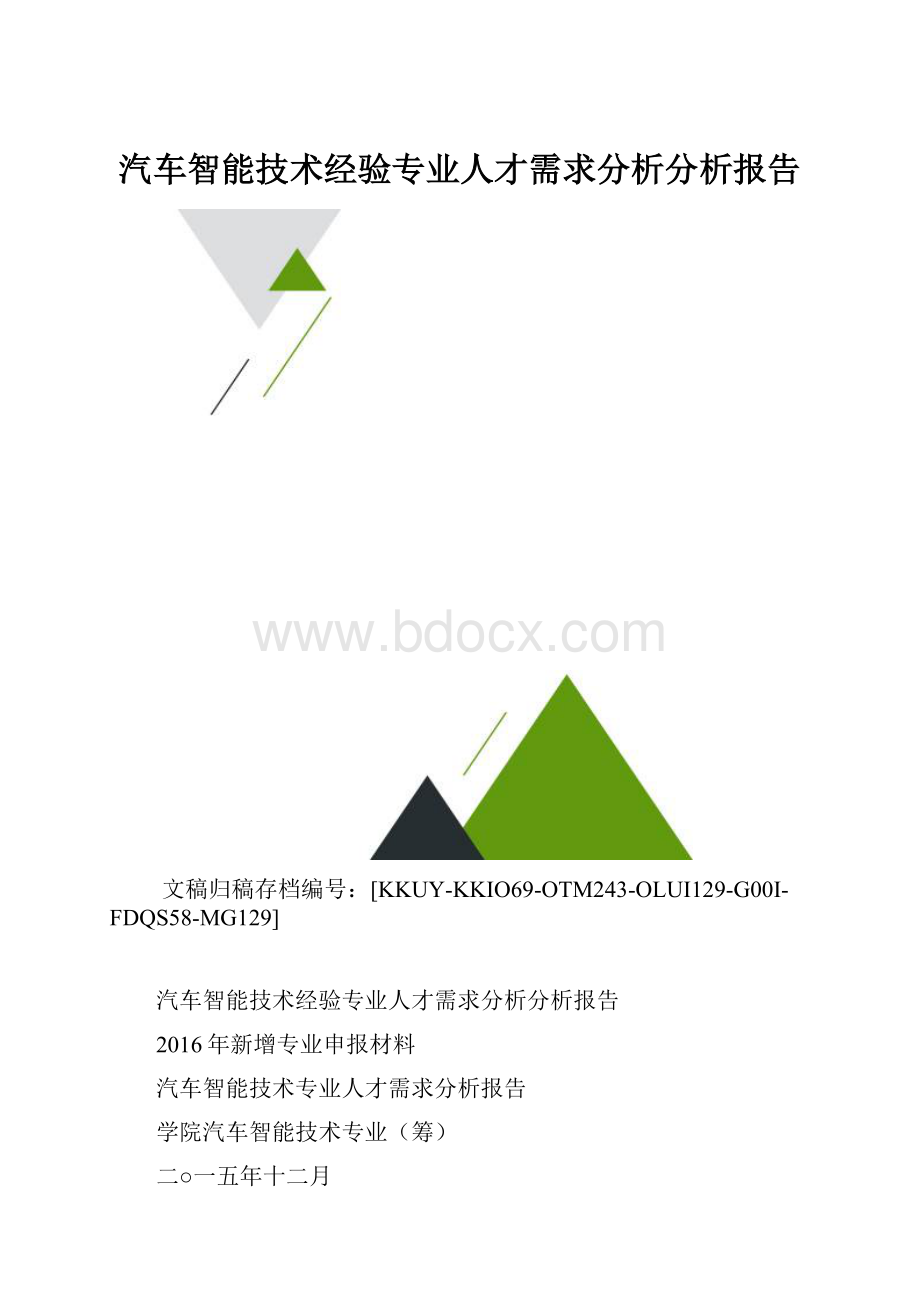 汽车智能技术经验专业人才需求分析分析报告.docx