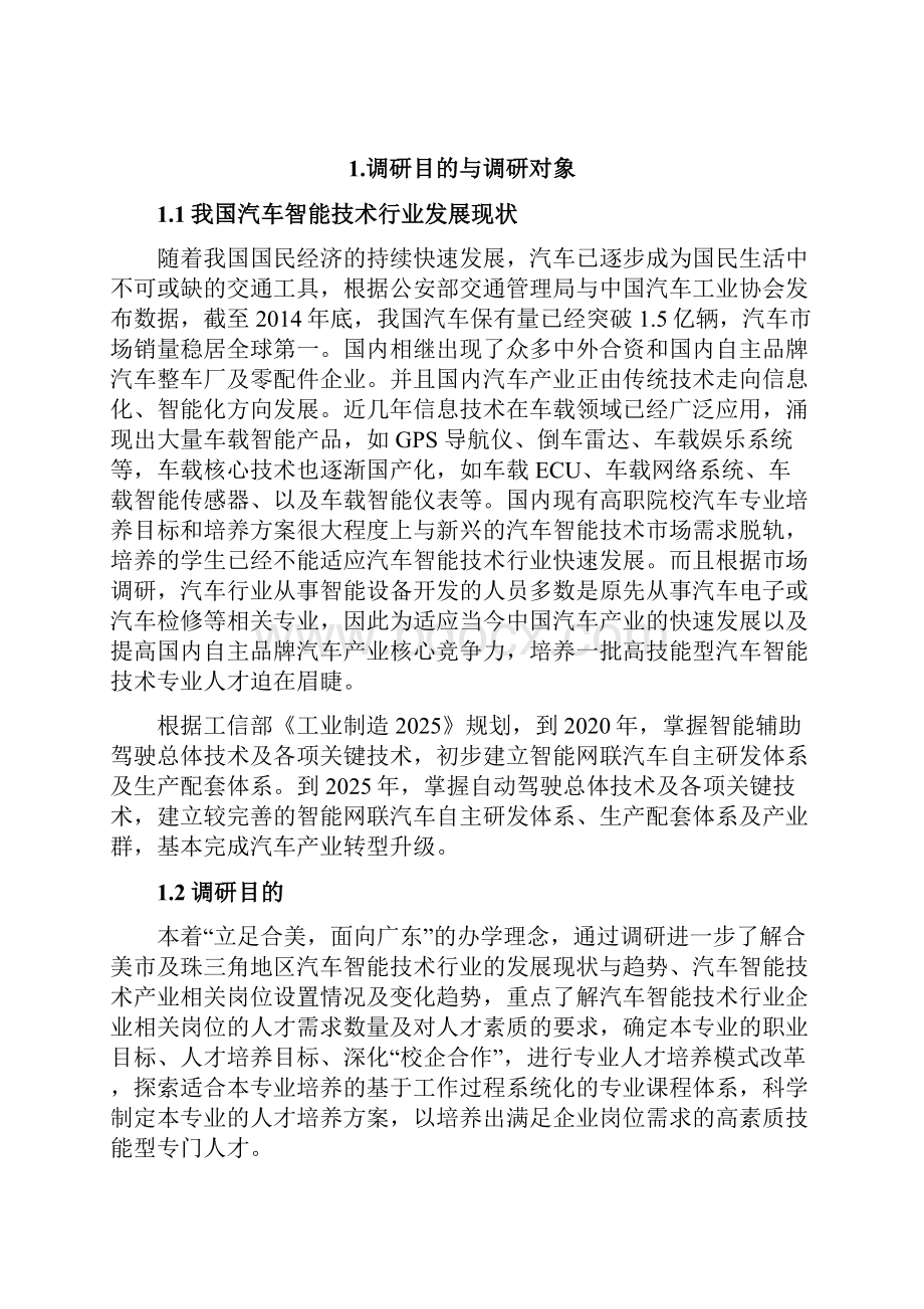 汽车智能技术经验专业人才需求分析分析报告.docx_第2页