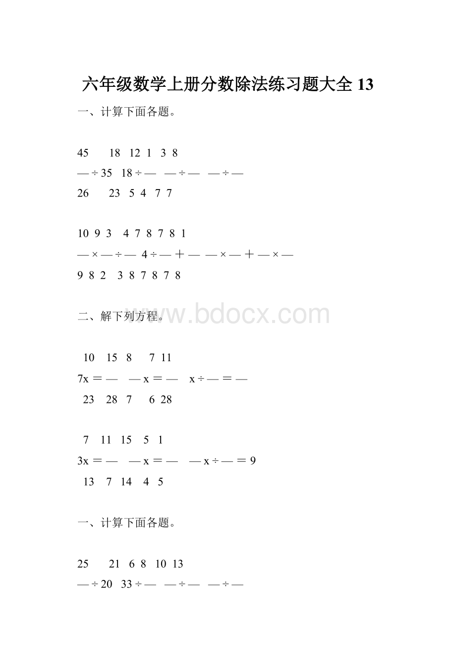 六年级数学上册分数除法练习题大全13.docx