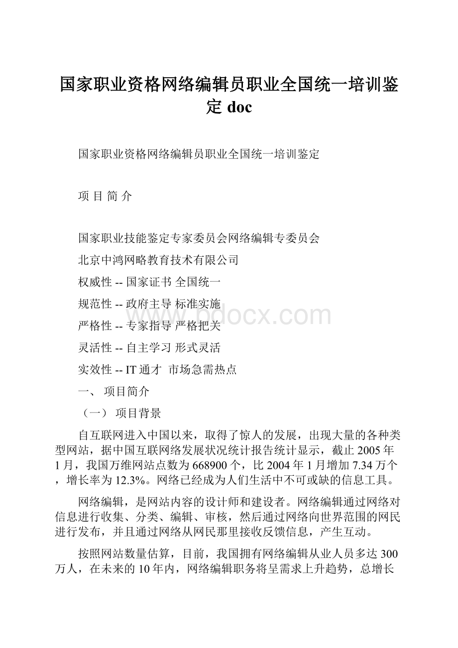 国家职业资格网络编辑员职业全国统一培训鉴定doc.docx