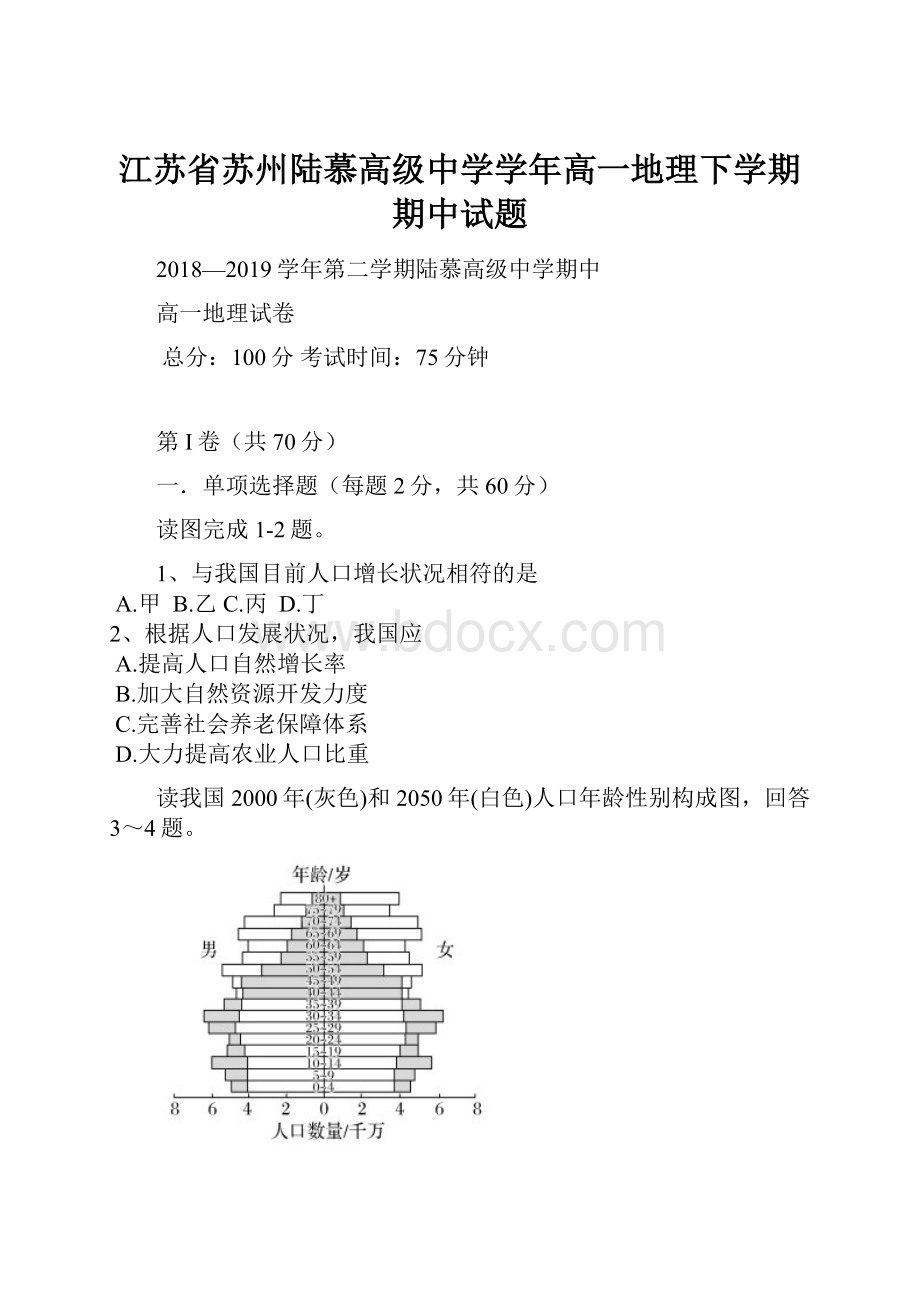 江苏省苏州陆慕高级中学学年高一地理下学期期中试题.docx