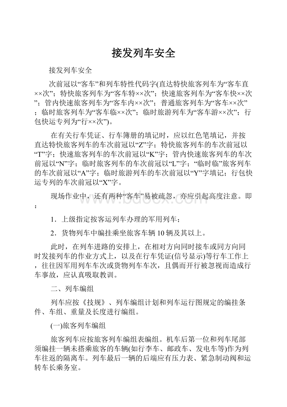 接发列车安全.docx_第1页