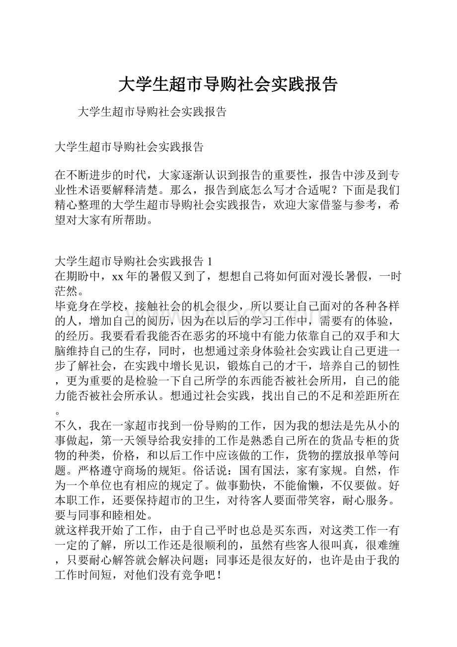 大学生超市导购社会实践报告.docx_第1页