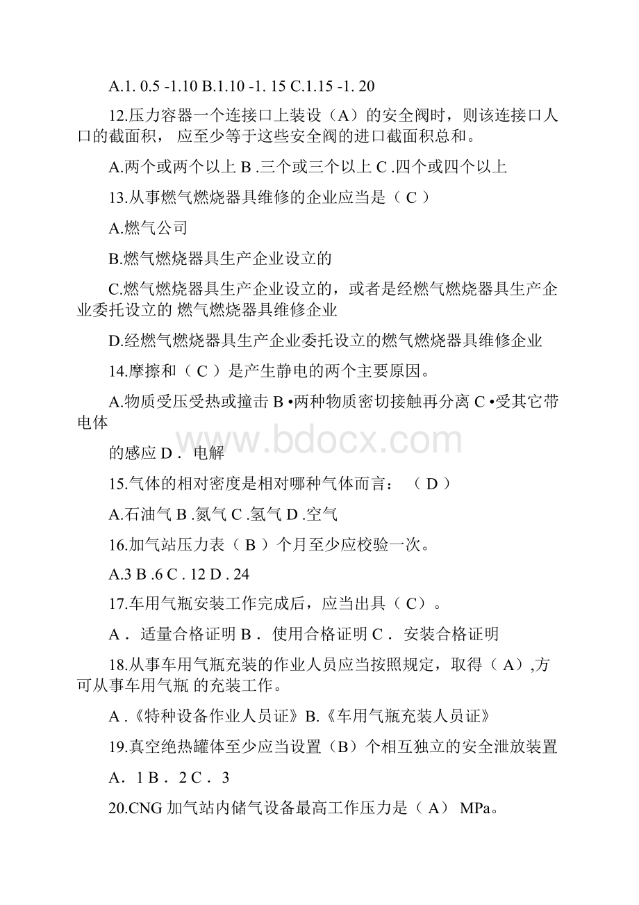 汽车加气站操作工题库附答案.docx_第2页