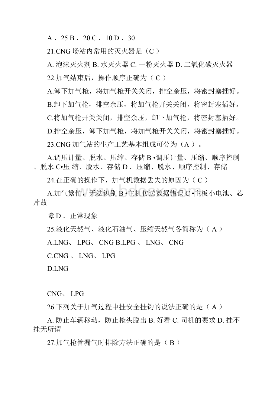 汽车加气站操作工题库附答案.docx_第3页