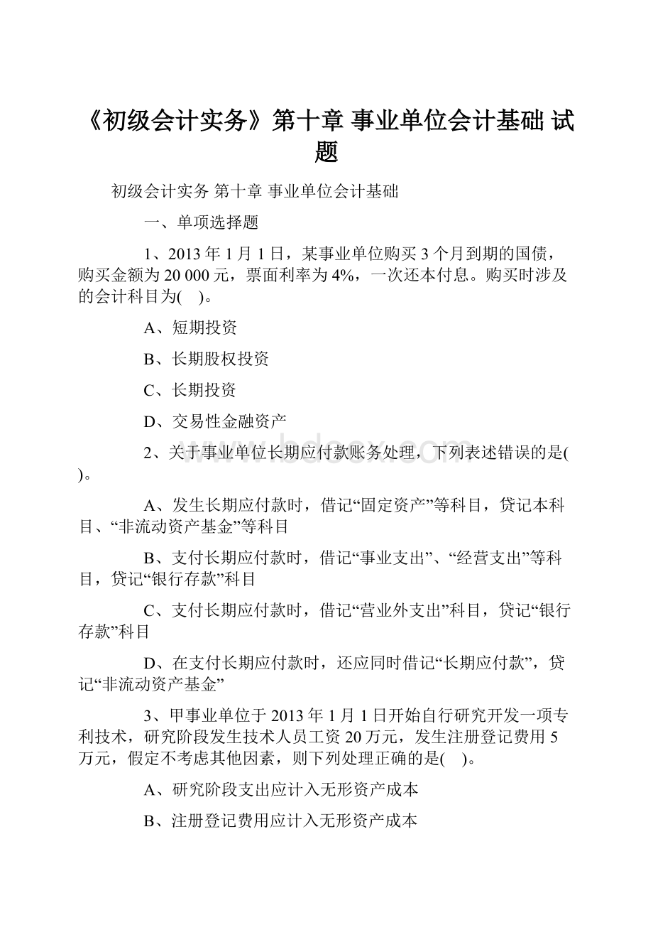 《初级会计实务》第十章 事业单位会计基础 试题.docx