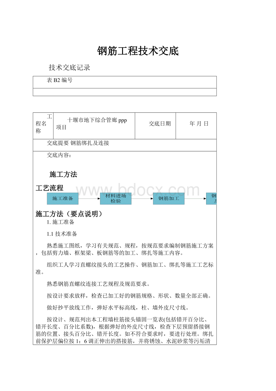 钢筋工程技术交底.docx