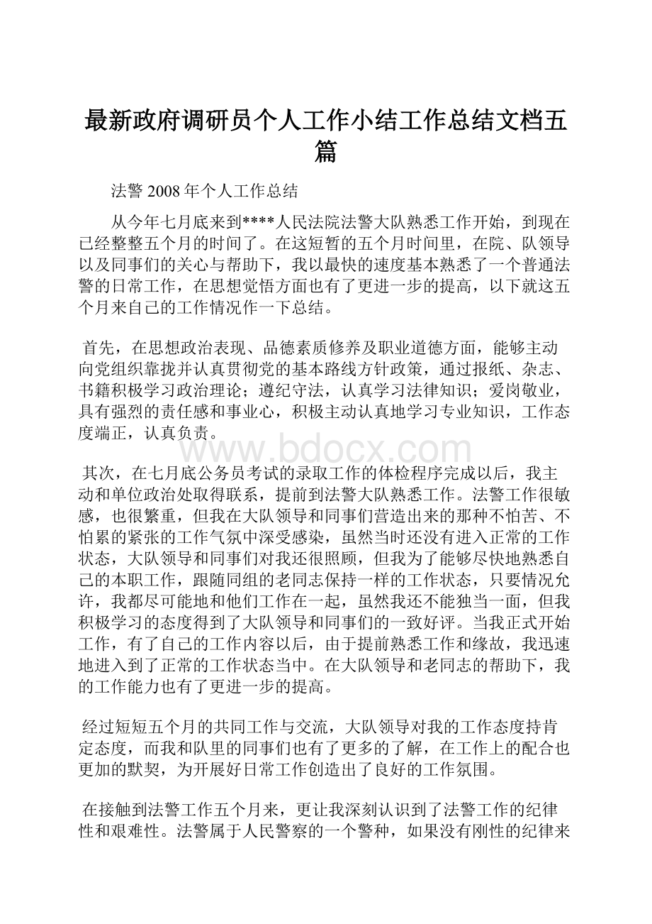 最新政府调研员个人工作小结工作总结文档五篇.docx