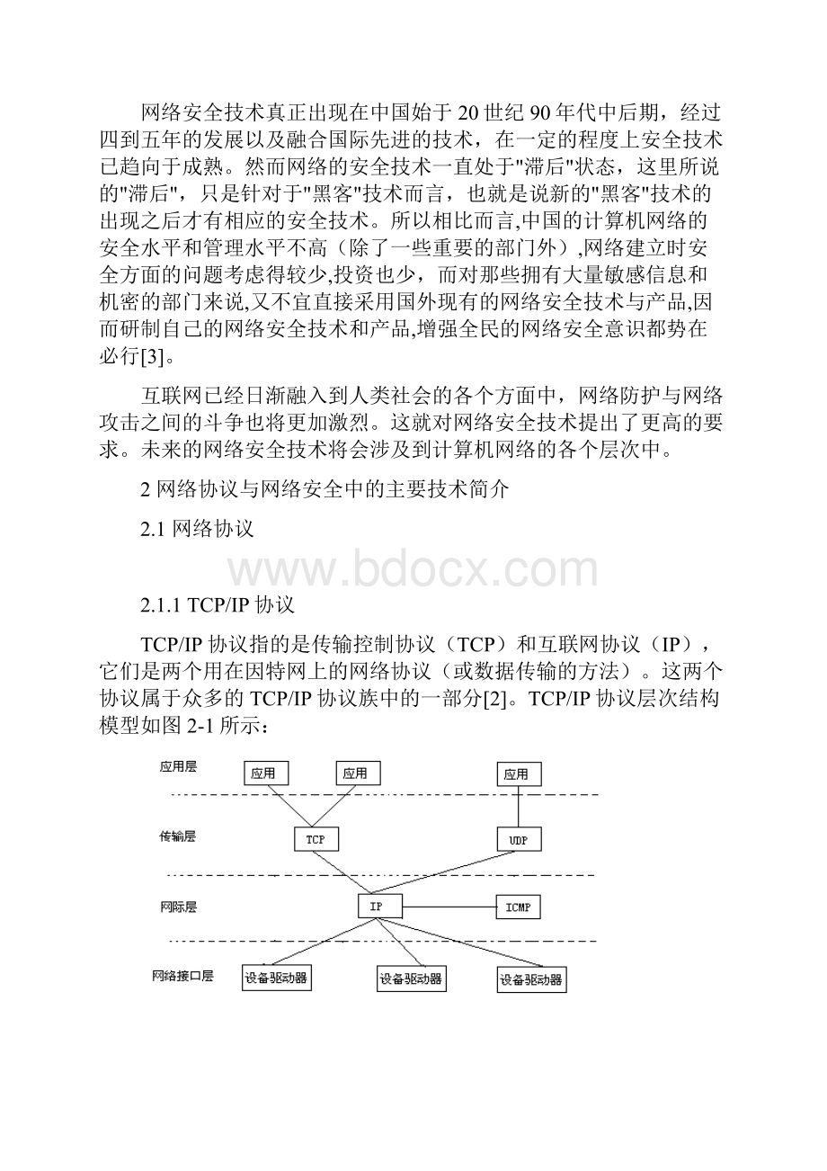 计算机网络安全中的防火墙技术和端口扫描技术毕业设计论文.docx_第3页