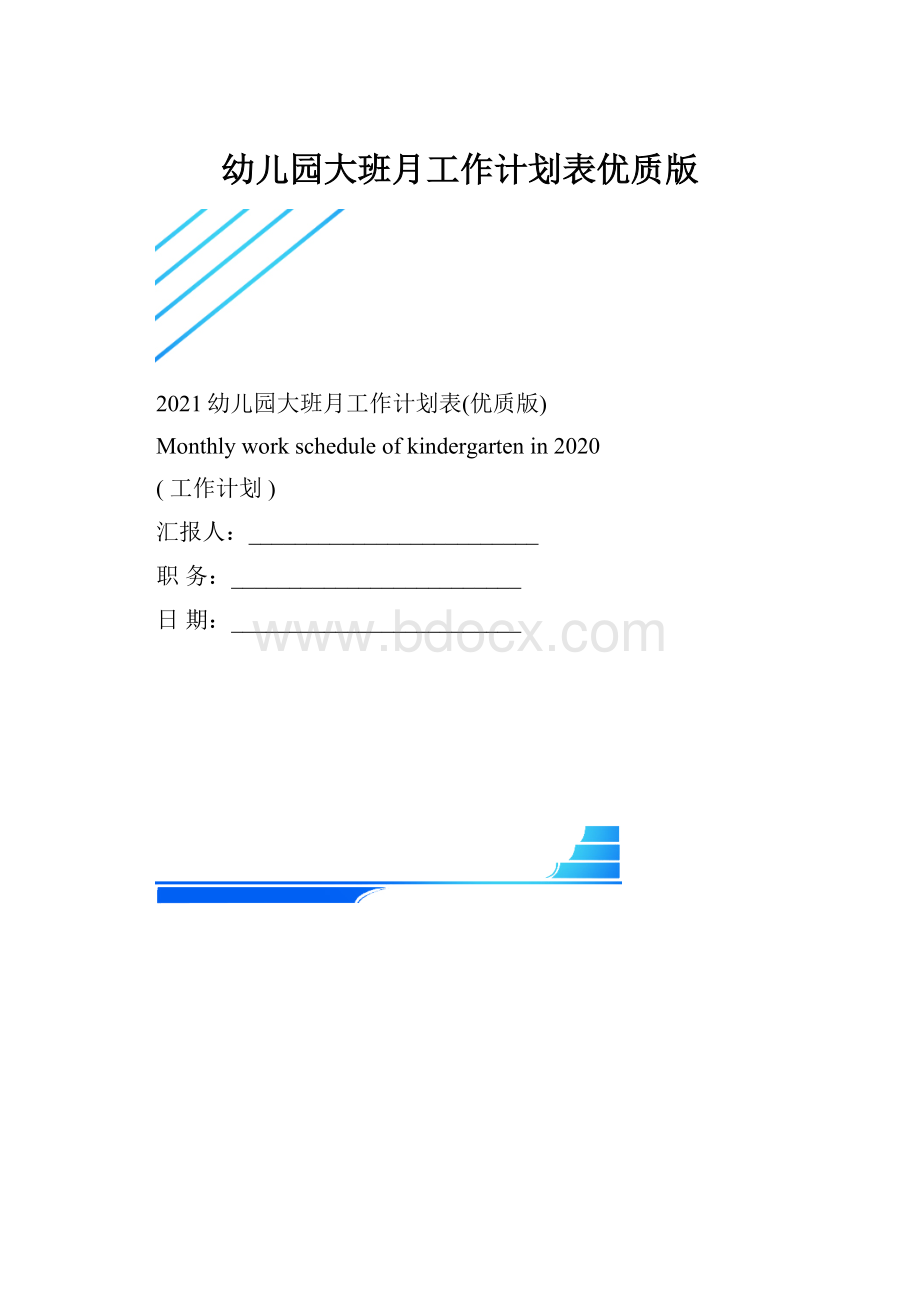 幼儿园大班月工作计划表优质版.docx