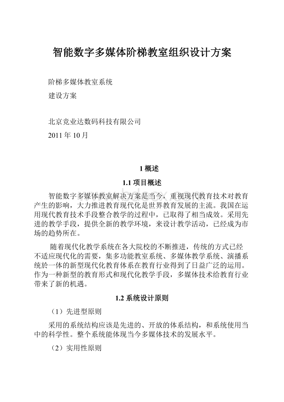 智能数字多媒体阶梯教室组织设计方案.docx_第1页