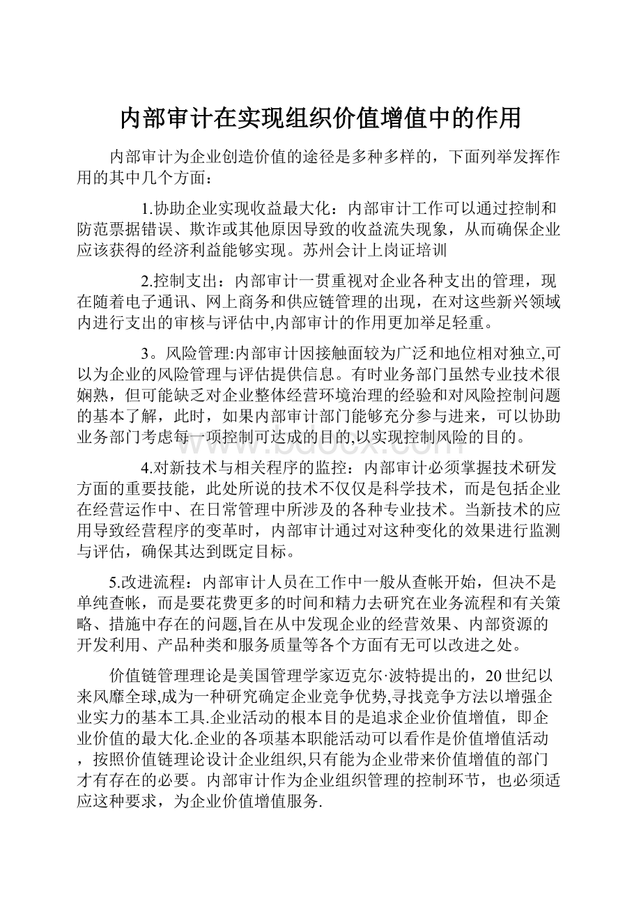 内部审计在实现组织价值增值中的作用.docx