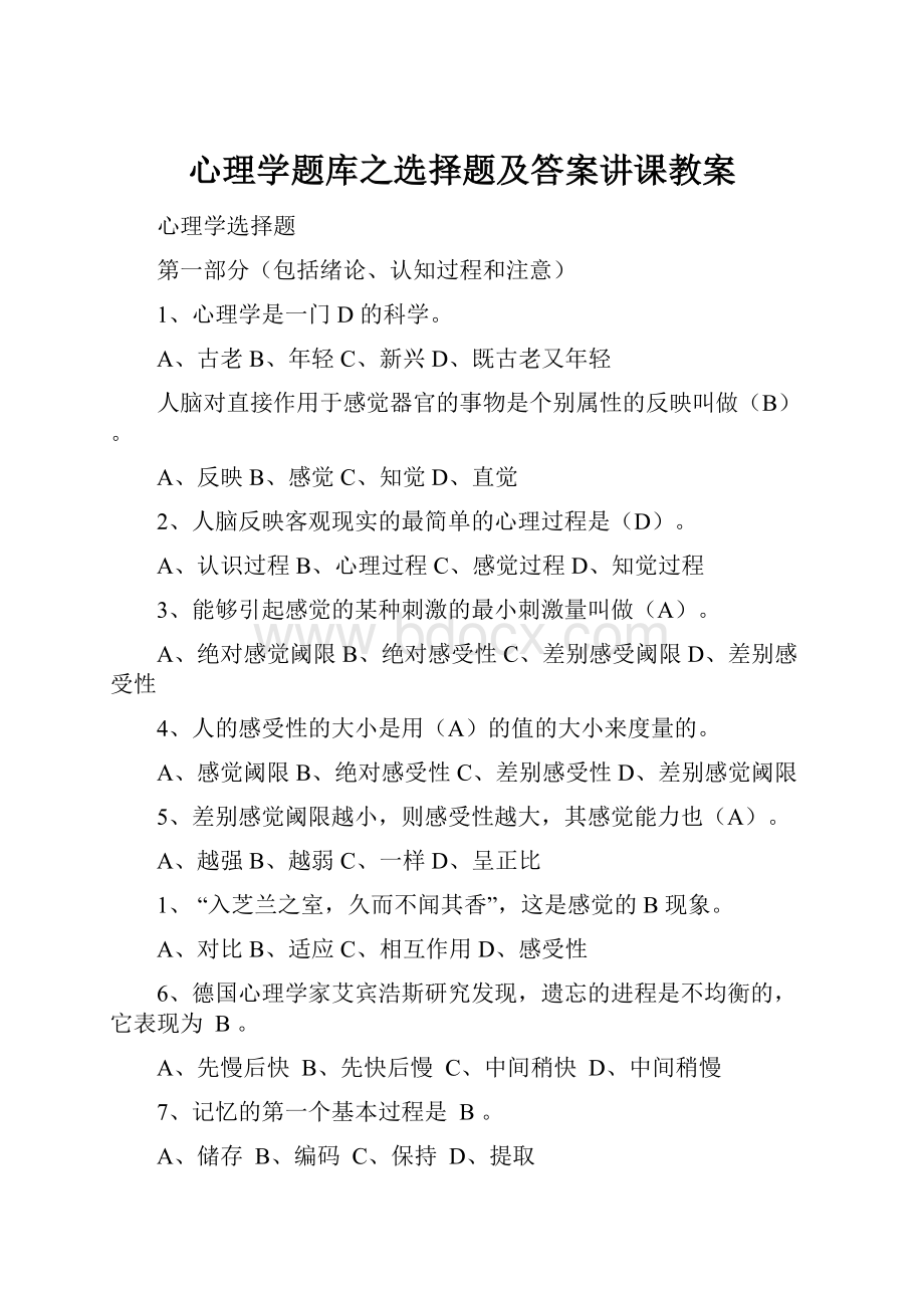 心理学题库之选择题及答案讲课教案.docx