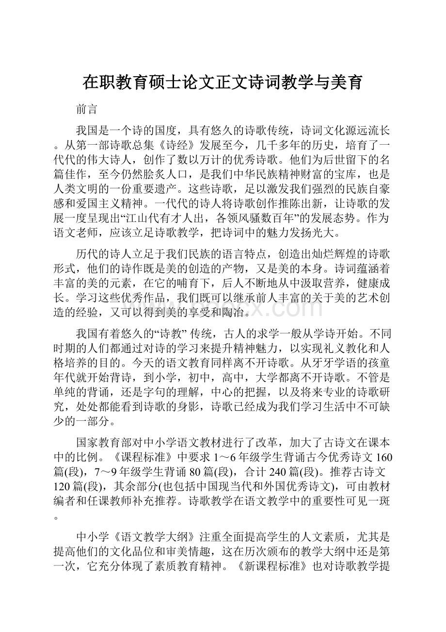 在职教育硕士论文正文诗词教学与美育.docx