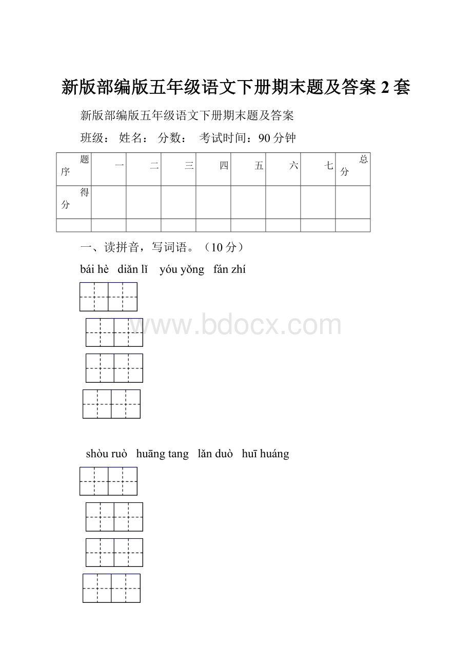 新版部编版五年级语文下册期末题及答案2套.docx