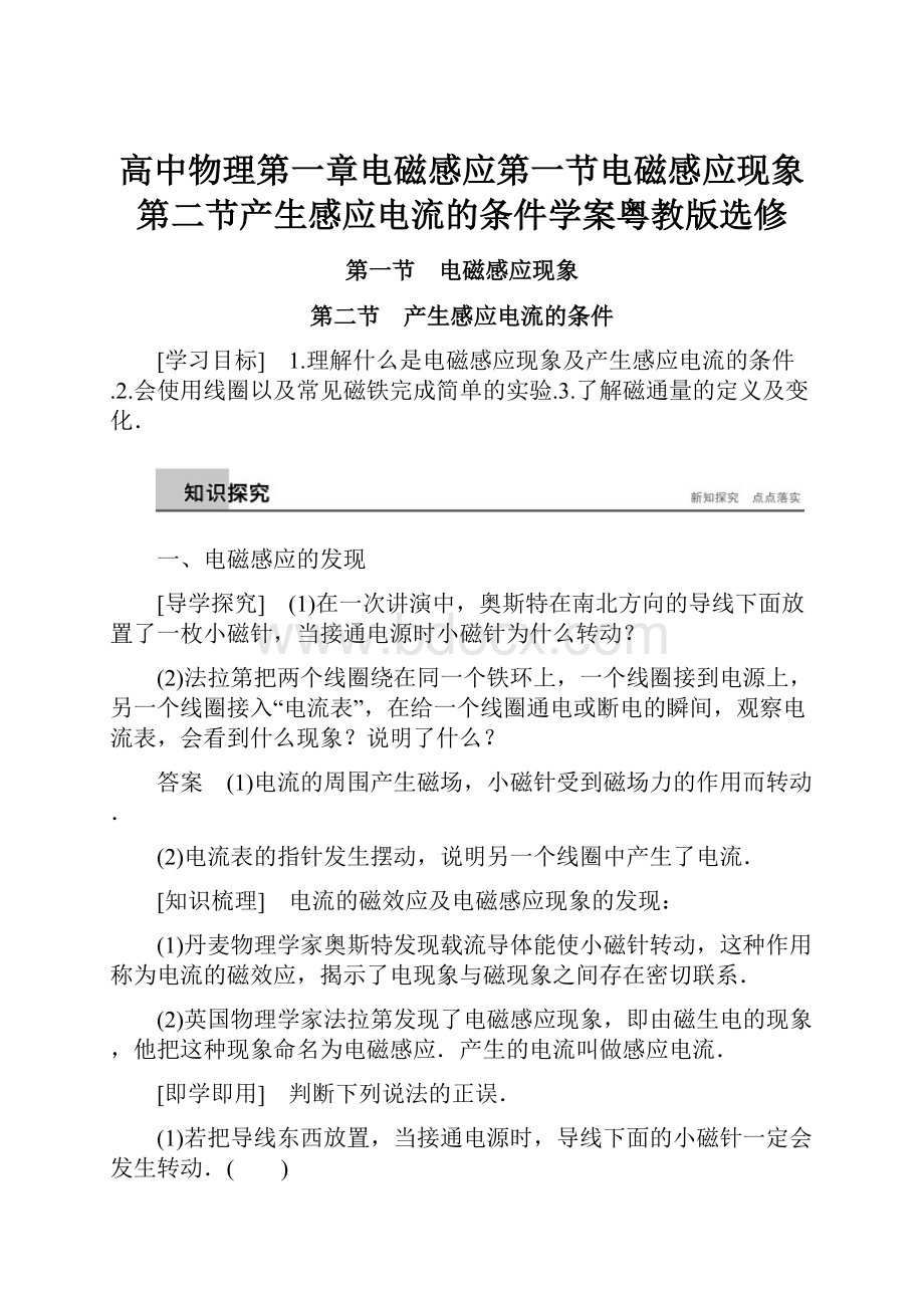 高中物理第一章电磁感应第一节电磁感应现象第二节产生感应电流的条件学案粤教版选修.docx