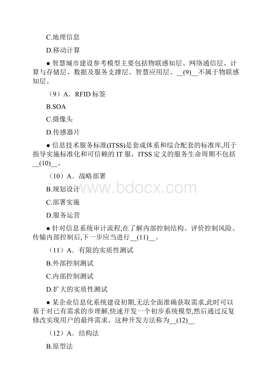 下半年信息系统项目管理师上午真题.docx_第3页