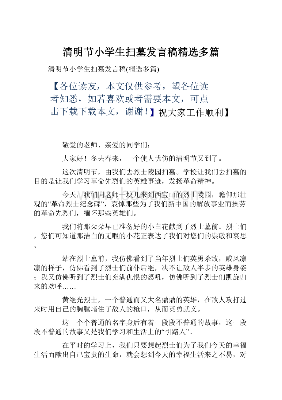 清明节小学生扫墓发言稿精选多篇.docx_第1页