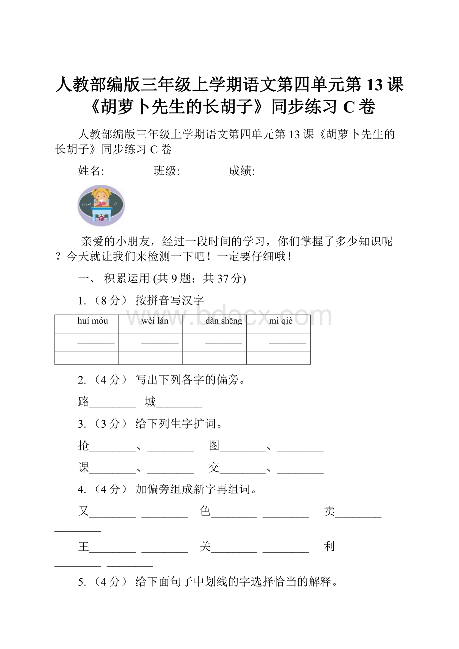 人教部编版三年级上学期语文第四单元第13课《胡萝卜先生的长胡子》同步练习C卷.docx_第1页