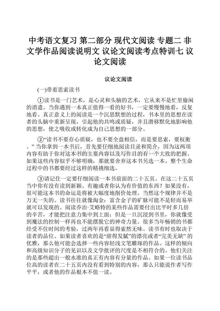 中考语文复习 第二部分 现代文阅读 专题二 非文学作品阅读说明文 议论文阅读考点特训七 议论文阅读.docx