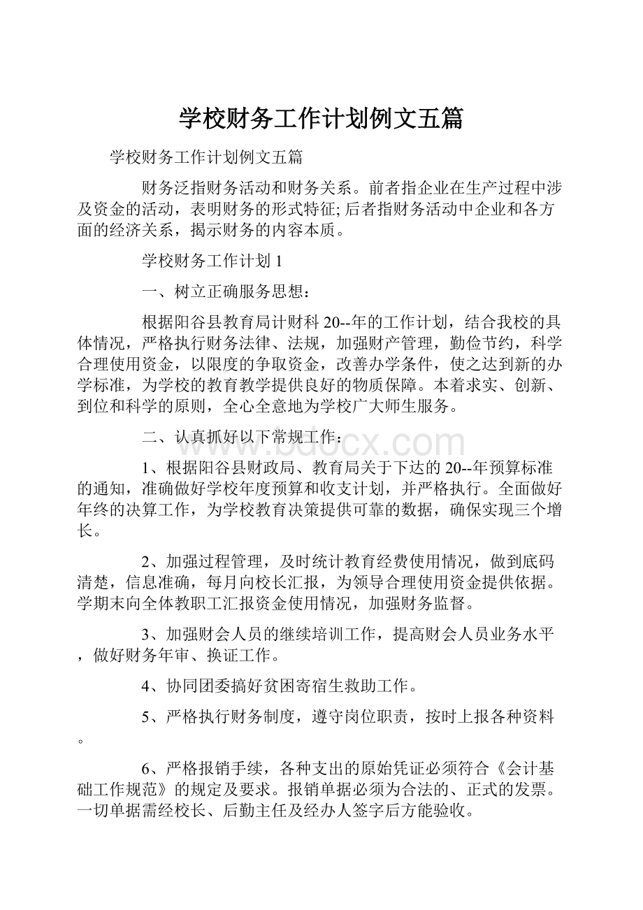 学校财务工作计划例文五篇.docx