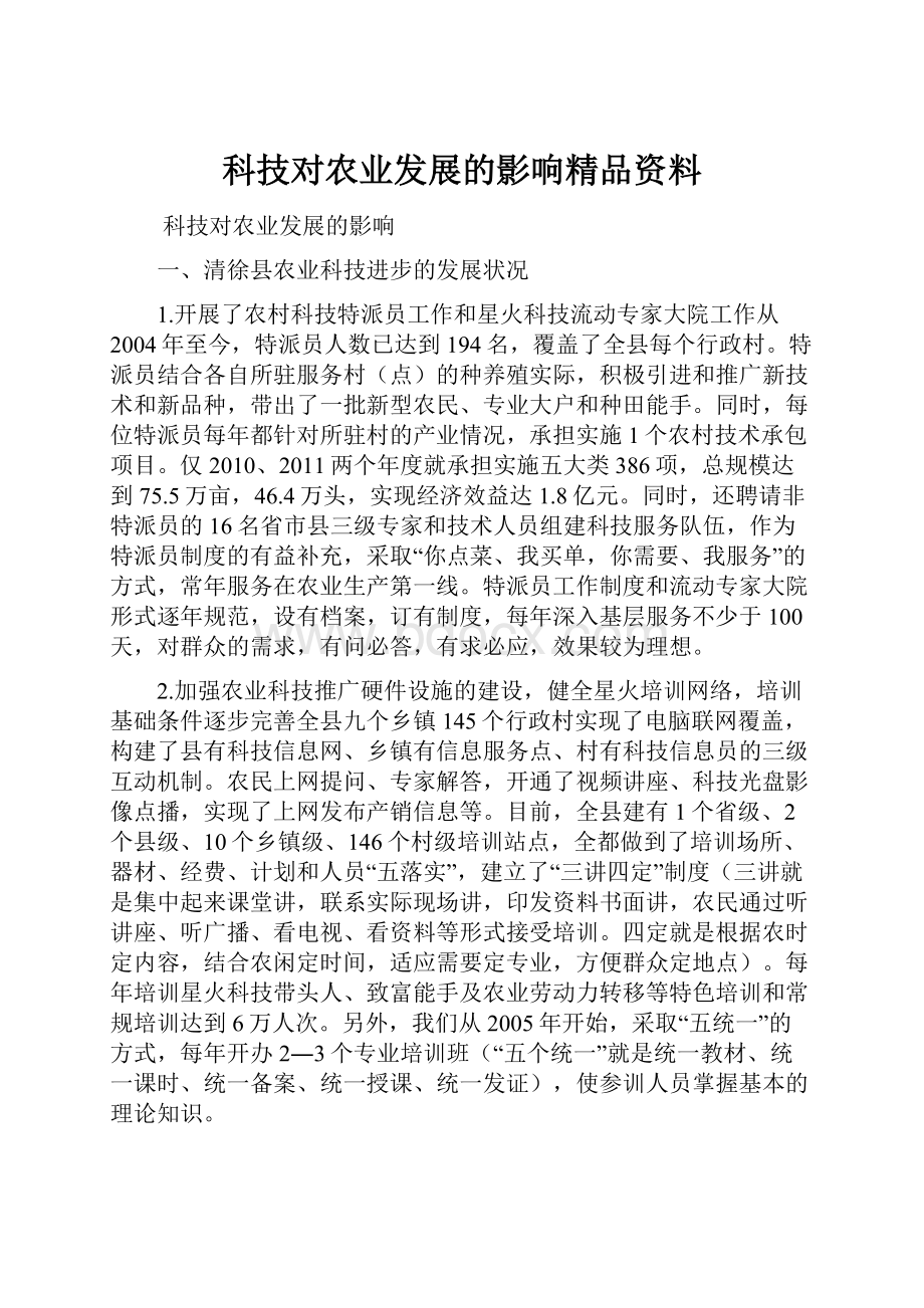 科技对农业发展的影响精品资料.docx_第1页