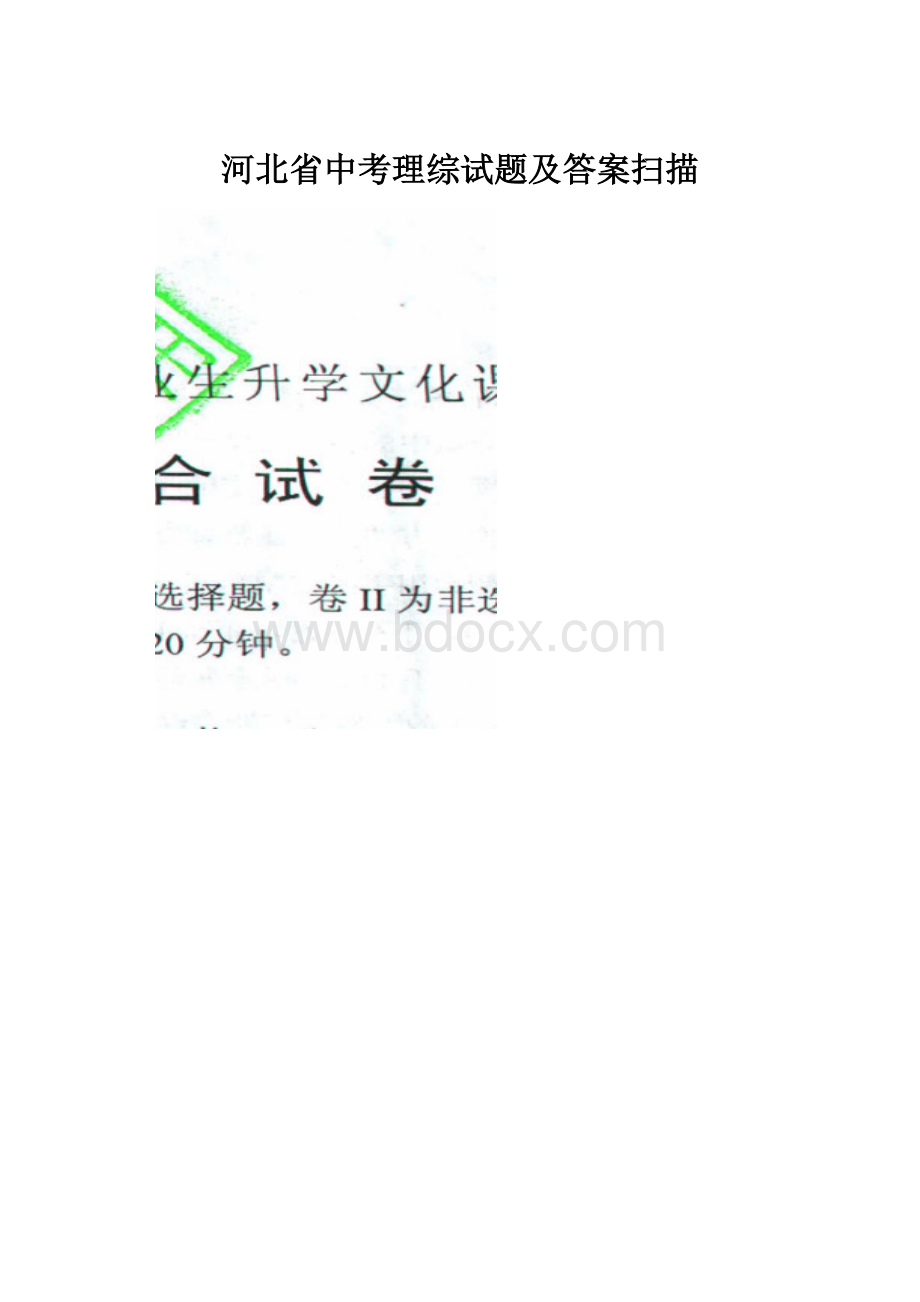 河北省中考理综试题及答案扫描.docx